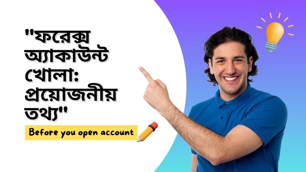 কিভাবে ফরেক্স এর অ্যাকাউন্ট খুলতে হয় আর কি কি লাগে?